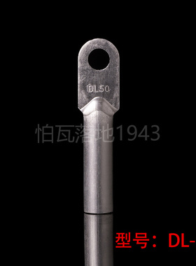 华一牌 堵油式铝接头 DL-50MM2 铝鼻子 铝接线端子 铝端子