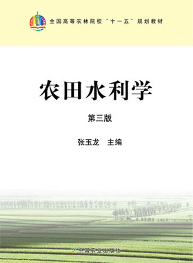 【中国农业出版社官方正版】农田水利学 第三版 张玉龙 张玉玲等主编 高等教材*978-7-109-17395-8    2013-02-05