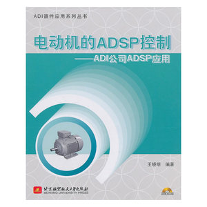 电动机的ADSP控制--ADI公司ADSP应用（内附光盘1张）