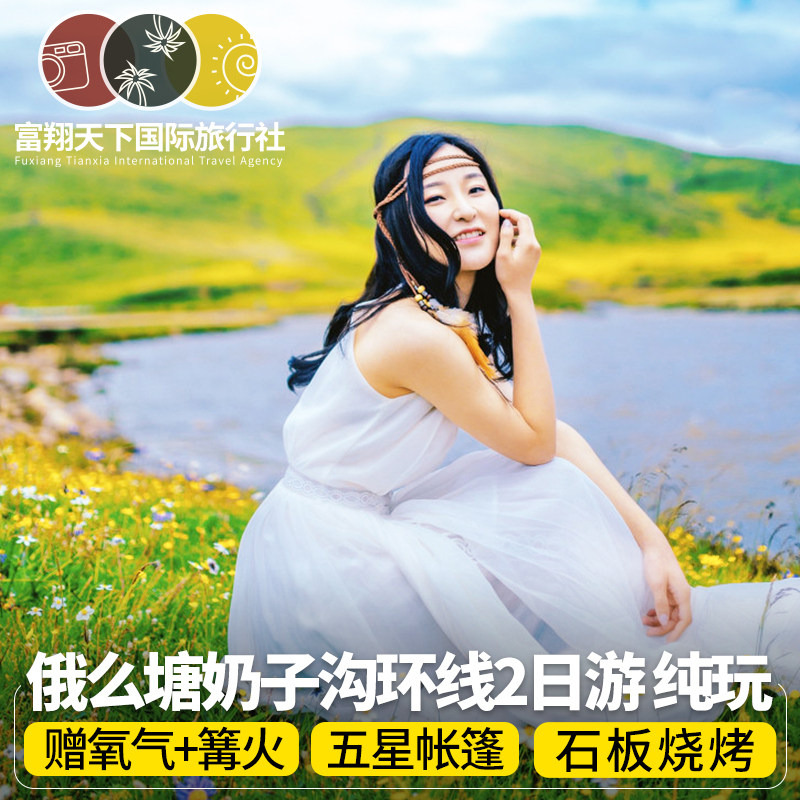 成都周边游俄木塘两日游 俄么塘花海旅游2日游露营若尔盖草原周边|msdalam kategori talian Holiday/Visa menghantar off/Travel Services, latihan percuma/Perjalanan dengan kumpulan, perjalanan domestik dengan kumpulan - dari Buy2taobao.com untuk memberikan perkhidmatan ejen Taobao profesional membeli