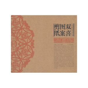 中国民间美术丛书--双喜图案剪纸