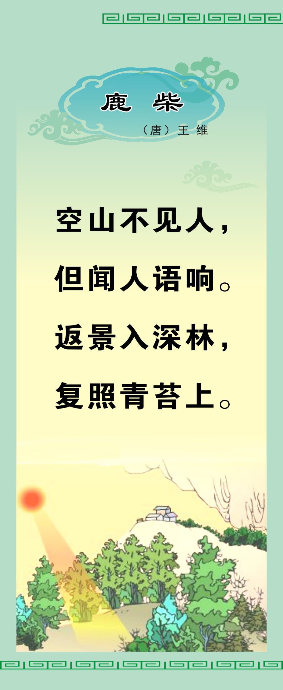 730海报印制展板写真喷绘贴纸664校园文化唐诗宋词字画挂画鹿柴