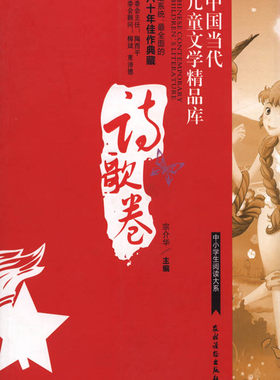 【中国农业出版社官方正版】中国当代儿童文学精品库  诗歌卷 丁丁 万一君等主编 少儿类图书