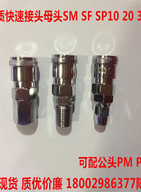 气动快速接头SP SM SF10 20 30 40母头可配套公头PU管接头 现货