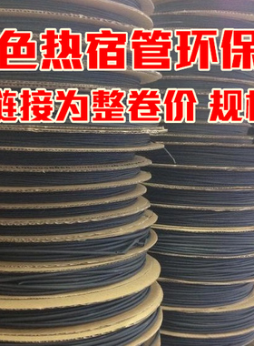 热缩管绝缘套管黑色1/2/3/4/5/6/7/8/10/12/15/20-30MM 整卷价
