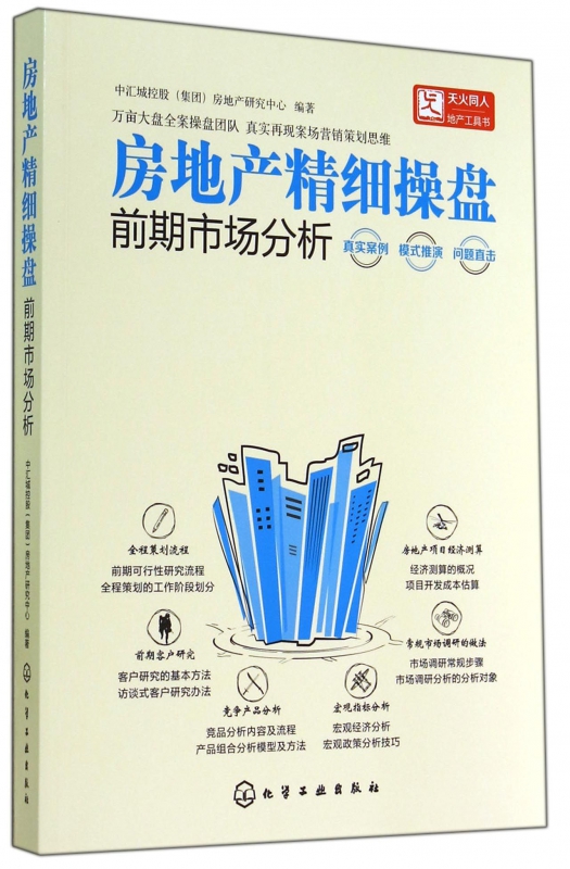 房地产精细操盘(前期市场分析)博库网