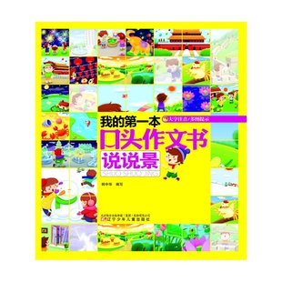 我的第一本口头作文书——说说景
