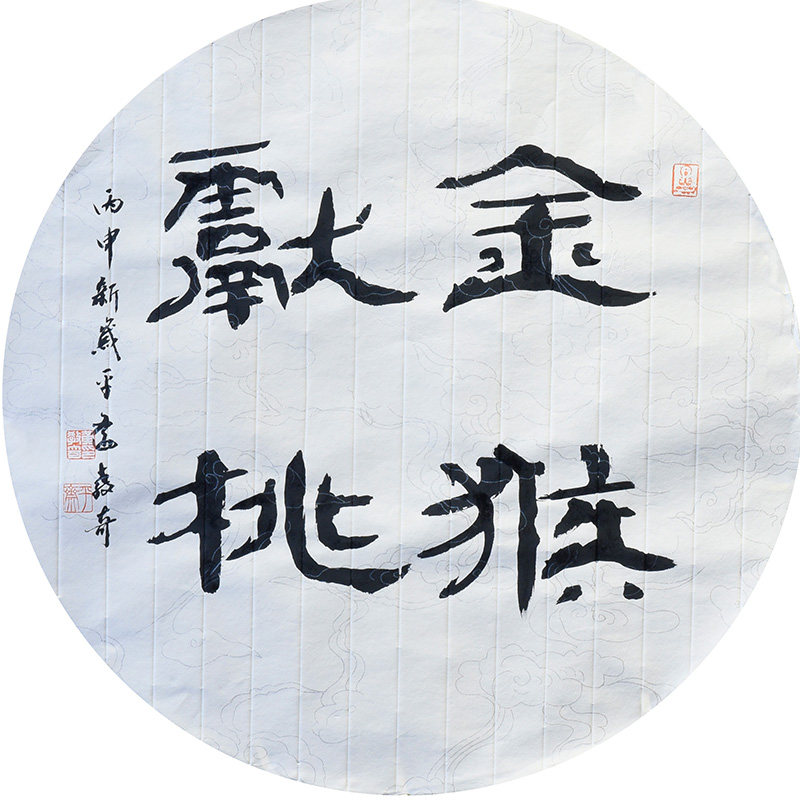 西泠印社社员黄教奇隶书书法《金猴献桃》新中式装饰画客厅挂画