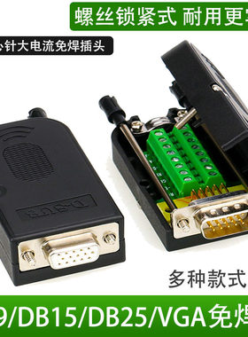 DB9 DB15 DB25针VGA公头 母头连接器 免焊 接头串口头COM口9针