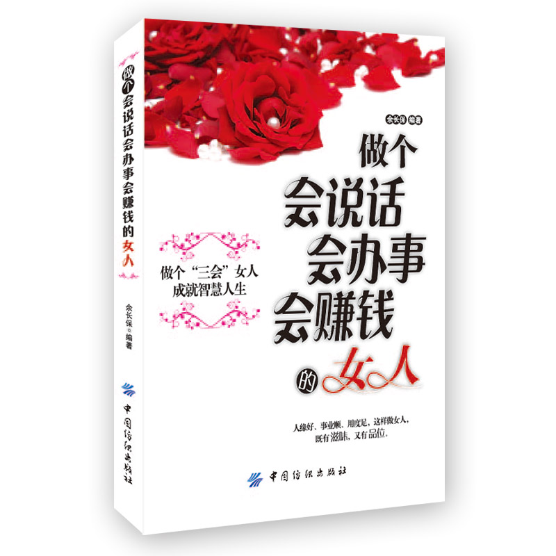 【正版包邮】 做个会说话会办事会赚钱的女人 提高情商 青春励志社交礼仪说话口才 幽默沟通技巧女性投资理财经济学 企业管理书