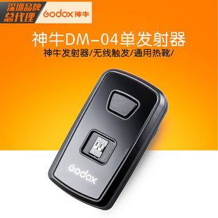 神牛DM-04引闪发射器摄影闪光灯 闪光灯触发引闪同步器 单发射器