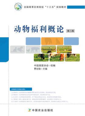 动物福利概论 第二版     贾幼陵主编   中国兽医协会组编224230    42元