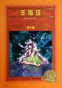 羊脂球(青少版)/世界文学名 宝库 正版书籍 木垛图书