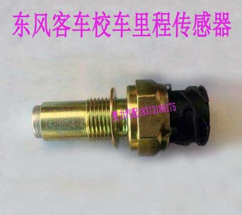 莲花楚风校车传感器东风超龙客车校车里程表传感器1423654-4