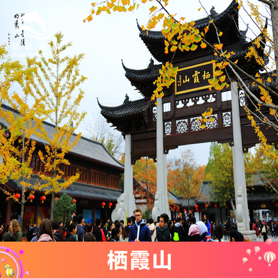 [栖霞山风景名胜区-大门票（当日可订）][南京栖霞山-大门票]南京栖霞山大门票枫叶红叶节