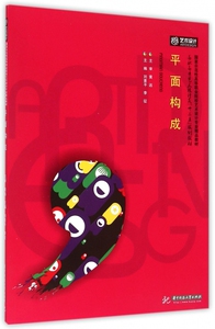 平面构成(高职高专艺术设计类十三五规划教材) 正版书籍 木垛图书
