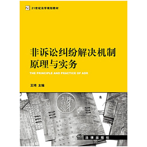 非诉讼纠纷解决机制原理与实务 21世纪法学规划教材  法律出版社