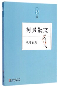 柯灵散文(戏外看戏名家散文典藏)
