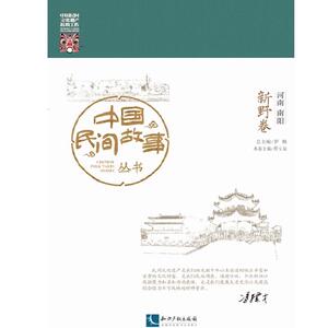 中国民间故事丛书。河南南阳。新野卷