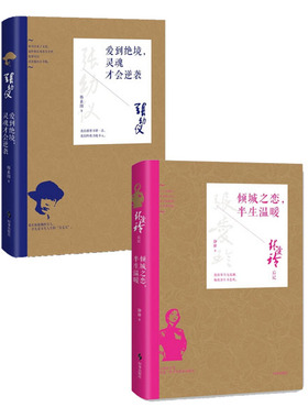 张幼仪 爱到绝境,灵魂才会逆袭+倾城之恋，半生温暖：张爱玲后记（全2册）愿你岁月无波澜，敬我余生不悲欢。  L