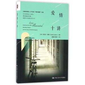 爱情十讲 (美)丹尼尔·琼斯(Daniel Jones) 著;姜晓乐,魏宁 译  正版书籍