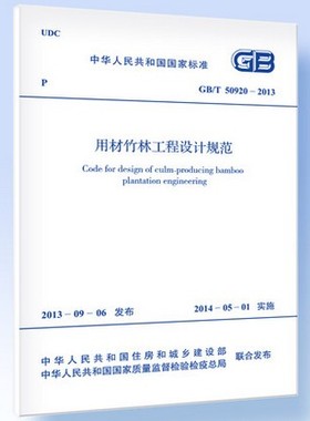 GB/T 50920-2013用材竹林工程设计规范