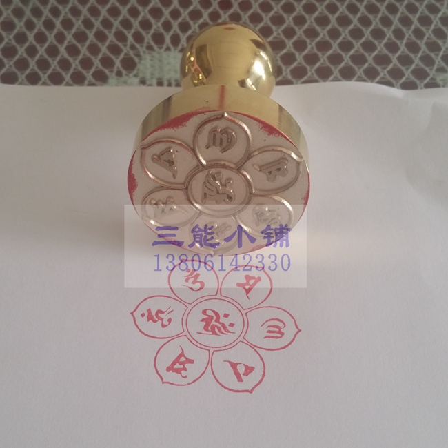 定制圆形黄铜印章六字大明