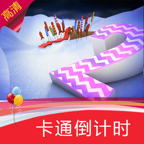 【卡通倒计时】 高清LED视频素材 舞台背景 婚礼年会节目演艺表演