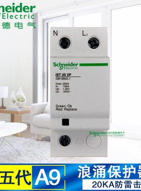 施耐德 第五代防雷 浪涌保护器 2P20KA 全面防雷击保护