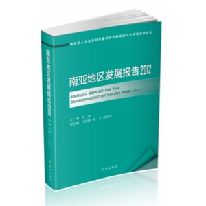 南亚地区发展报告2012（由四川大学南亚研究所发布的关于南亚地区的年度报告）