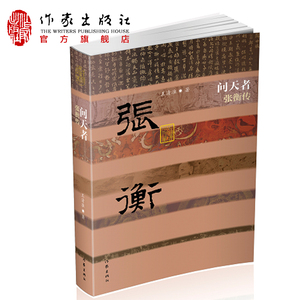 问天者——张衡传（精） 强调传主在科学上和文学上的重要地位，把握了传主的思想高度和人物性格之魂 中国历史文化名人传