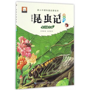 法布尔昆虫记彩绘本(被误解的蝉)/新小牛顿科普启蒙绘本