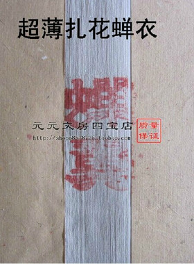 四尺蝉衣 熟 很薄很透 质量好 工笔画用品 10张 书画纸