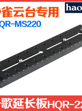 号歌 HQR-MS220 延长板 适Sachtler萨拿/沙*雀FSB-8 FSB8 摄鸟云