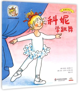 科妮学跳舞(适读年龄2-6岁)/我要学本领/科妮快乐成长