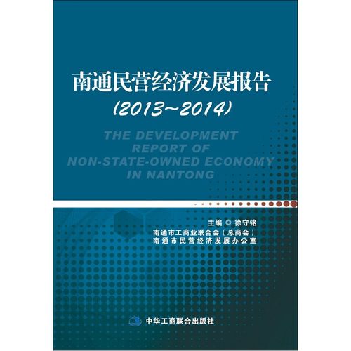 南通民营经济发展报告（2013～2014）  (展现南通民营经济各行业发展风貌，引领民营经济发展未来。)