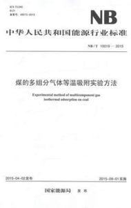 NB/T10019-2015煤的多组分气体等温吸附实验方法