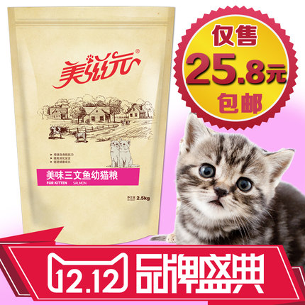 美滋元猫粮美味三文鱼味幼猫猫粮2.5kg幼猫粮
