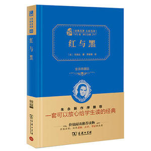 红与黑 精装版 商务印书馆 (法)司汤达著,罗新璋译正版书籍小说世界名著