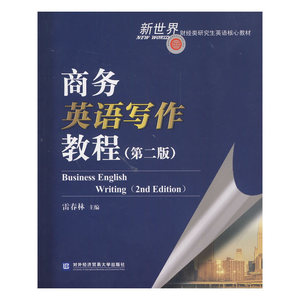 商务英语写作教程（第二版）