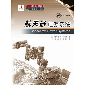 国家出版基金项目 航天器电源系统