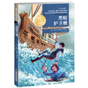 黑暗护卫舰 国际大奖小说 南京大学出版社  6-7-9-10-12岁儿童文学读物一二三四五六年级小学课外书老师推荐课外读物