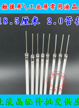 185mm 185毫米 18.5厘米2.0管径液晶屏高亮灯管 触摸屏工业屏灯管