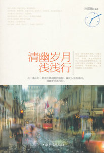 清幽岁月浅浅行 书店 者孙郡锴 自我完善书籍 书 畅想畅销书