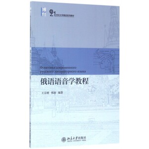 俄语语音学教程(21世纪大学俄语系列教材) 博库网