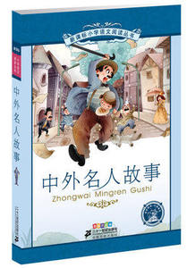6-12岁 小学语文阅读丛书 中外名人故事 彩绘注音版 课外阅读选书