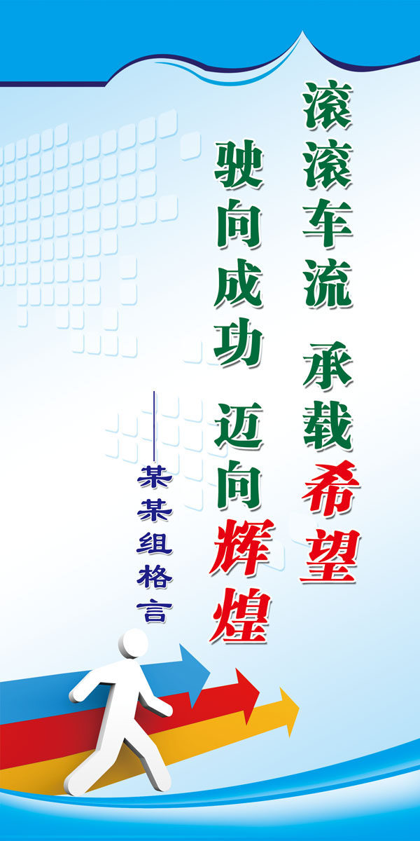 727海报印制展板写真喷绘贴纸139企业理念安全标语滚滚车流