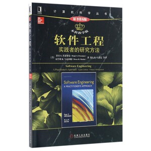 软件工程 实践者的研究方法 原书第八8版 本科教学版 罗杰 S 普莱斯曼 计算机科学丛书