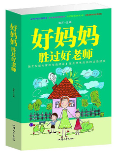 育儿书籍 正版 一个教育专家16年 大厚本 定价59 教子手记 好妈妈胜过好老师