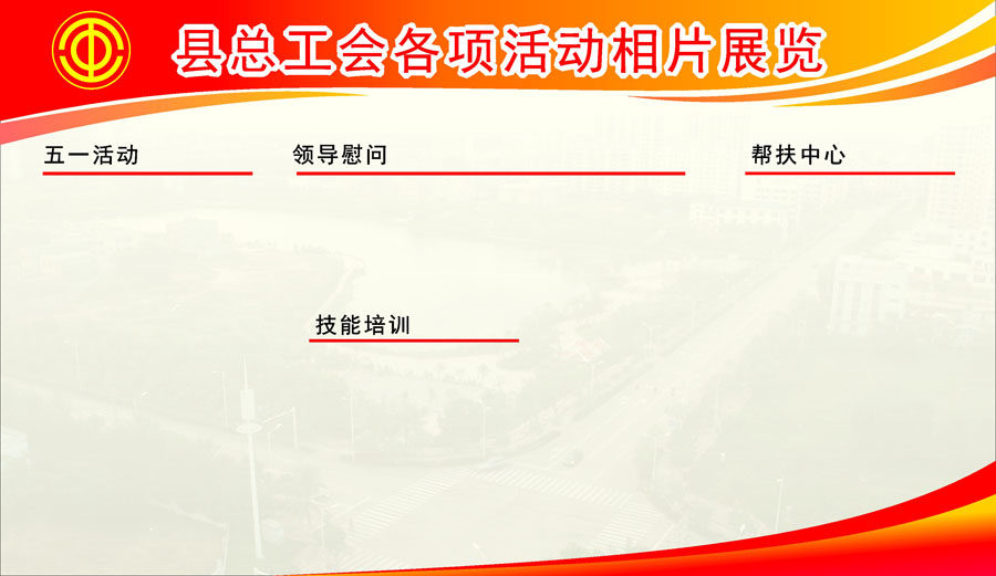 747海报印制展板写真喷绘251县总工会各项活动相片展览海报